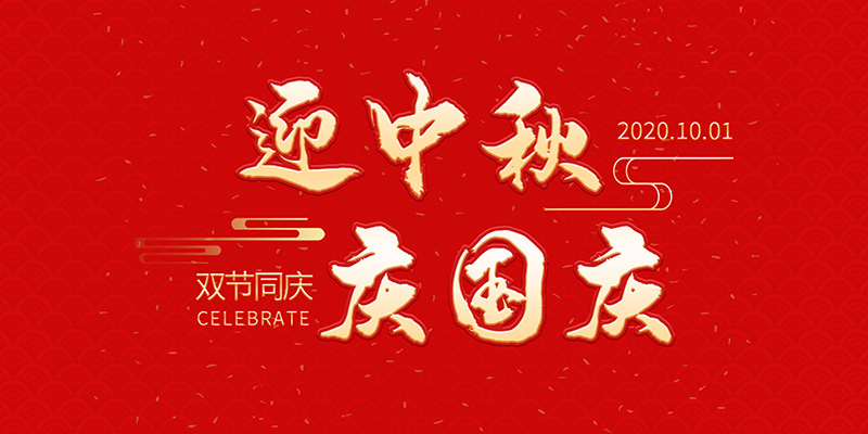 麗水市創(chuàng)峰科技有限公司祝大家2020年中秋國(guó)慶節(jié)快樂(lè)！