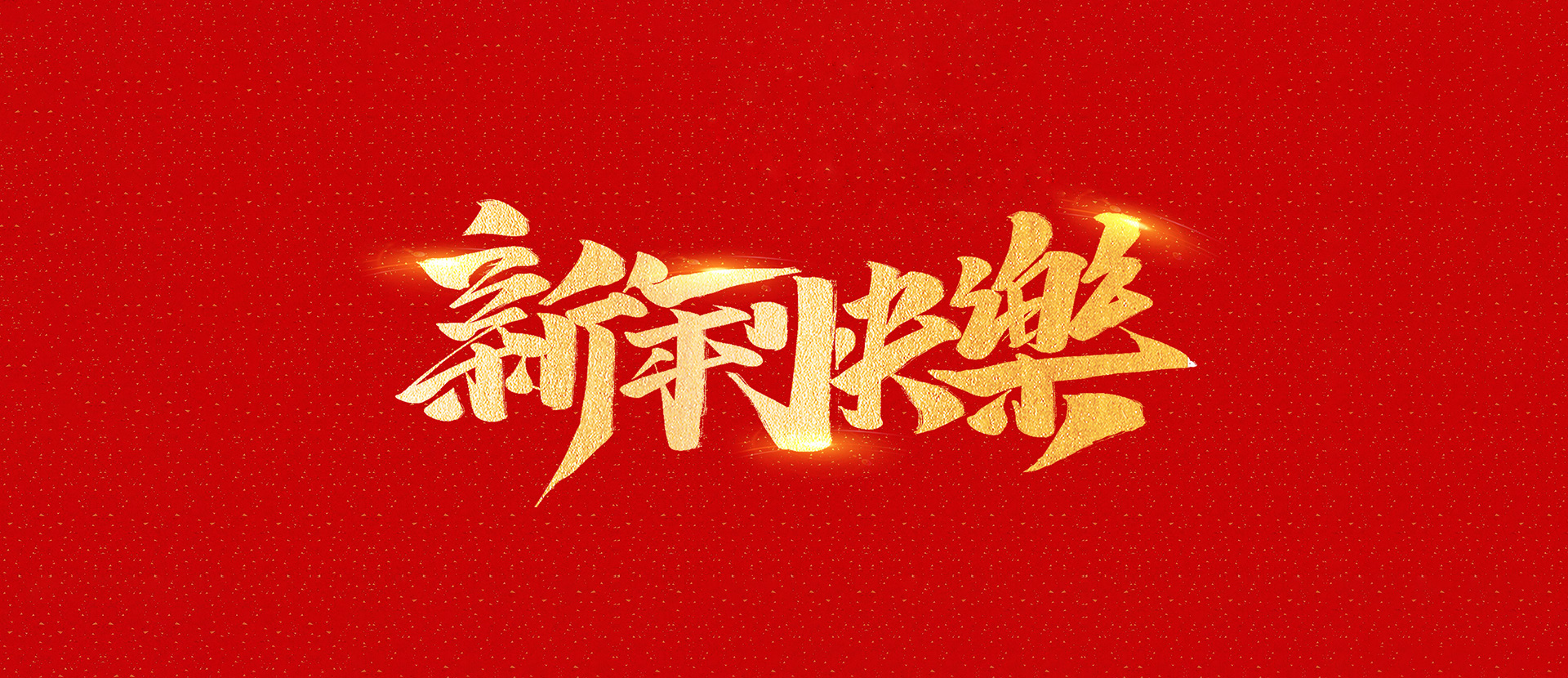 麗水市創(chuàng)峰科技有限公司祝全國(guó)人民2021年新年快樂(lè)！