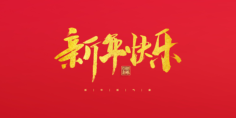 麗水市創(chuàng)峰科技有限公司祝大家2022新年快樂(lè)！